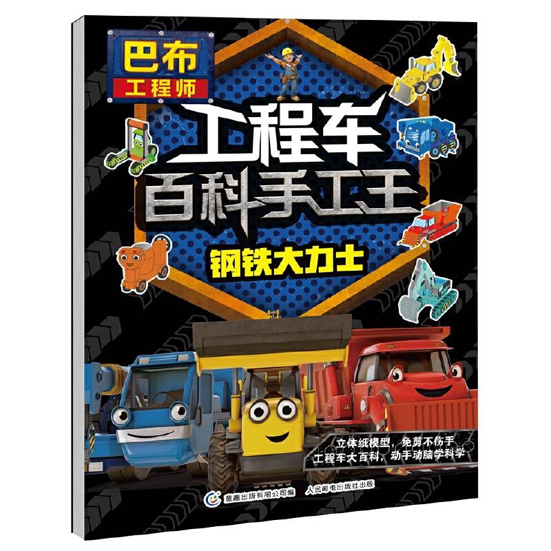 巴布工程师工程车百科手工王 金刚巨无霸