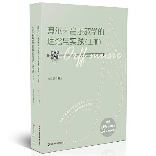 奥尔夫音乐教学的理论与实践