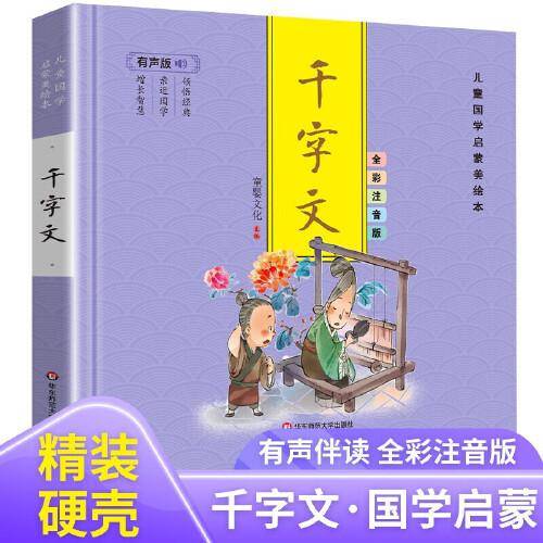 有声版儿童国学启蒙美绘本 千字文 3-6岁国学启蒙经典 小学生一二年级课外阅读书籍 幼儿园宝宝睡前故事书