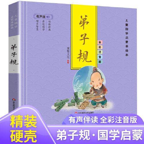 有声版儿童国学启蒙美绘本 弟子规  3-6岁国学启蒙经典 小学生一二年级课外阅读书籍 幼儿园宝宝睡前故事书