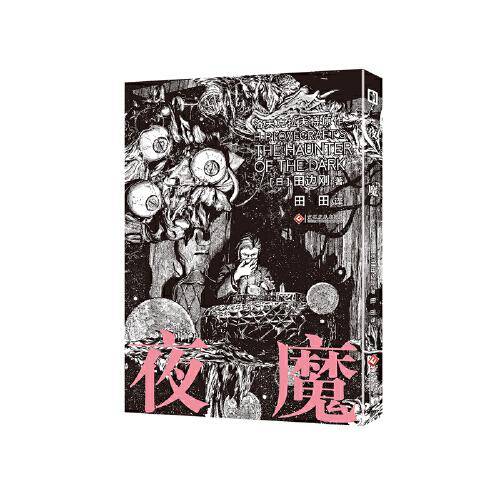 夜魔 田边刚绘 克苏鲁漫画 简体中文版