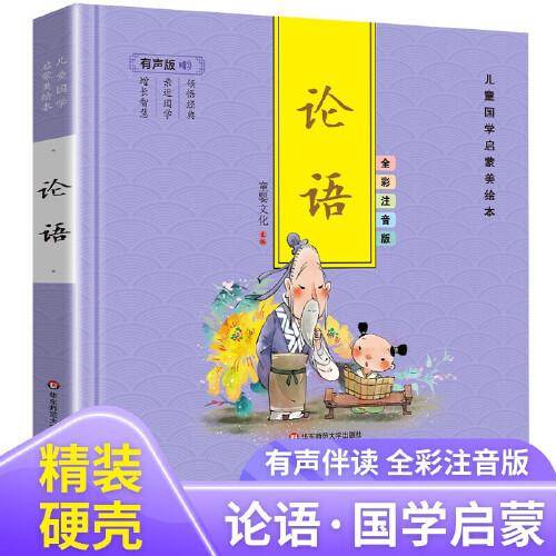 有声版儿童国学启蒙美绘本 论语  3-6岁国学启蒙经典 小学生一二年级课外阅读书籍 幼儿园宝宝睡前故事书