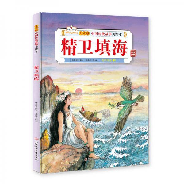 中国传统故事美绘本 精卫填海 精装绘本