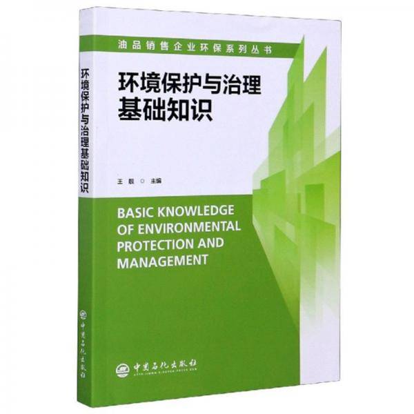 环境保护与治理基础知识/油品销售企业环保系列丛书