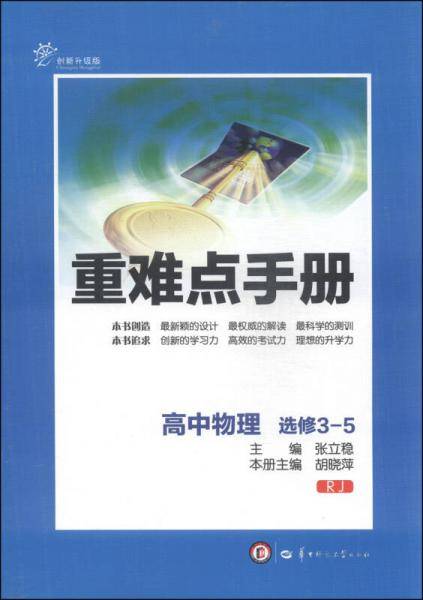 重难点手册：高中物理（选修3-5 RJ 创新升级版）