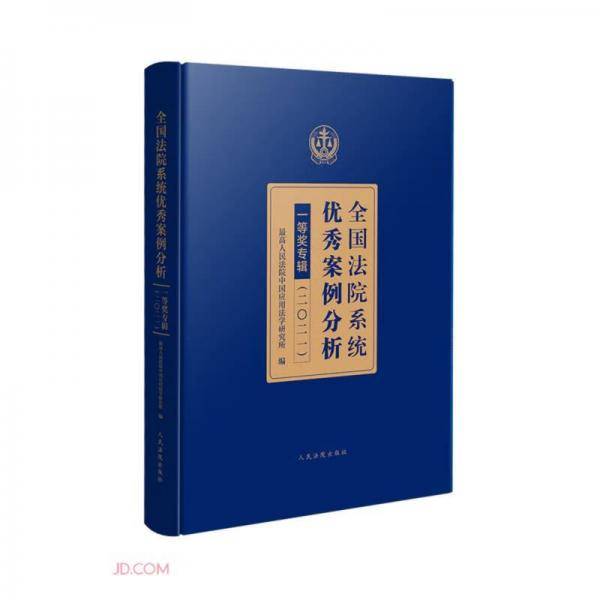 全国法院系统优秀案例分析一等奖专辑(2021)(精)
