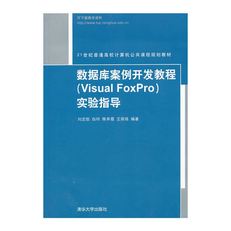 数据库案例开发教程（Visual FoxPro）实验指导/21世纪普通高校计算机公共课程规划教材