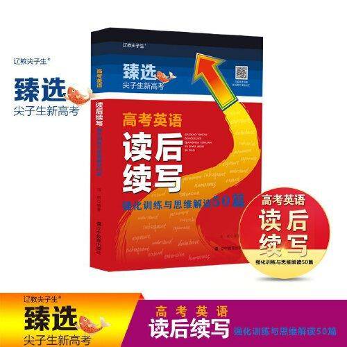 高考英语读后续写强化训练与思维解读50篇