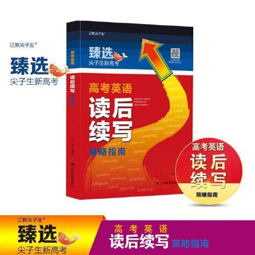 高考英语读后续写策略指南