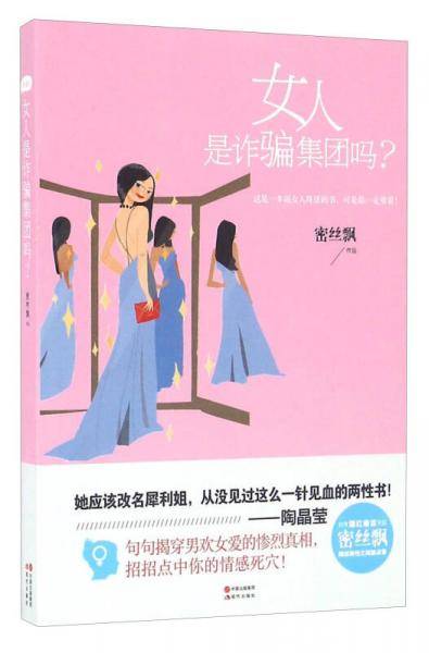 女人是诈骗集团吗？