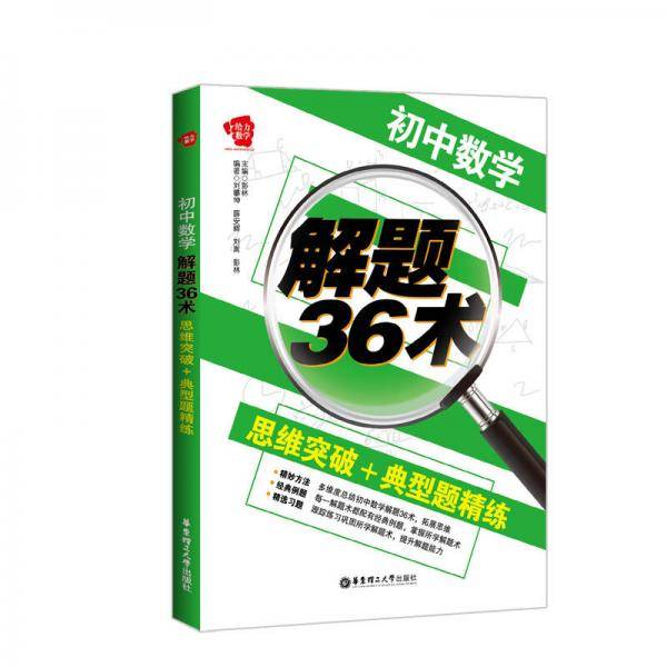 初中数学解题36术：思维突破+典型题精练
