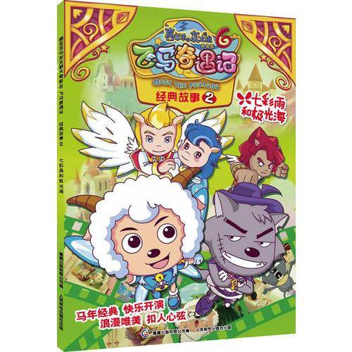 喜羊羊与灰太狼大电影6飞马奇遇记经典故事2七彩雨和极光海