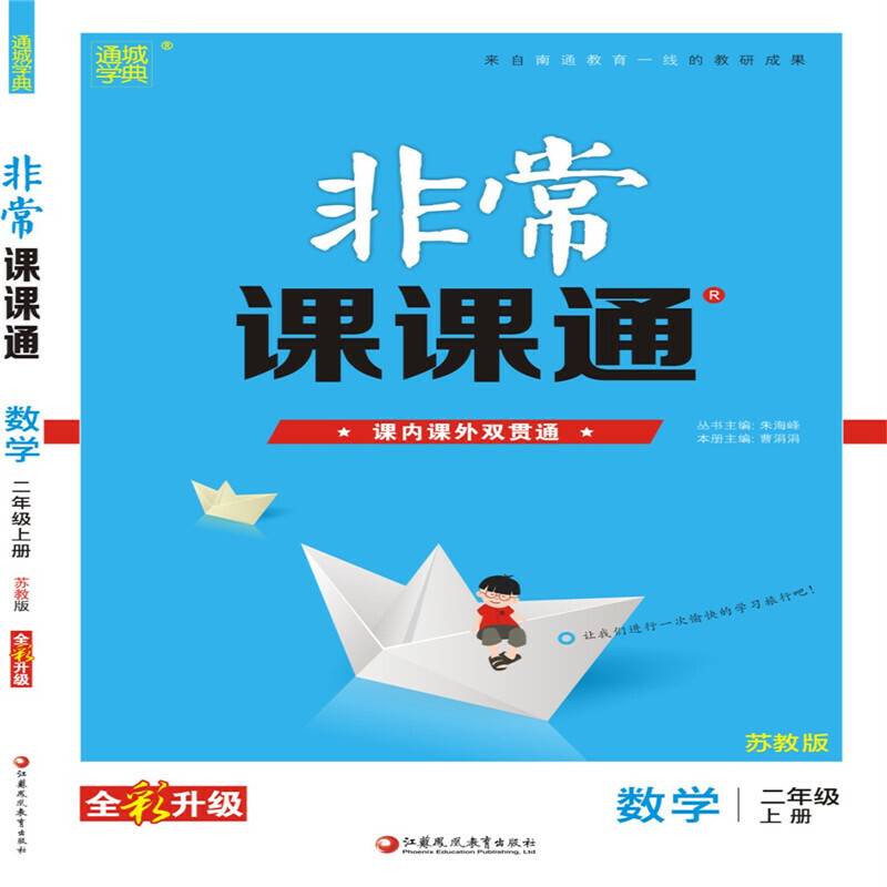 2018秋非常课课通 二年级数学上册（苏教版）
