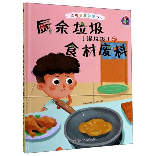 厨余垃圾<湿垃圾>之食材废料(精)/垃圾分类知多少