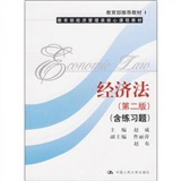 经济法