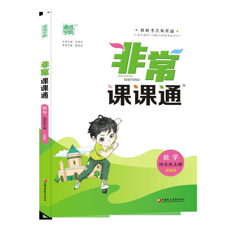 20秋非常课课通 四年级4年级数学上
