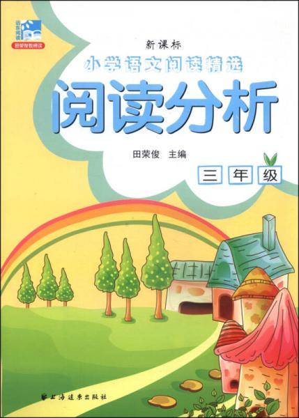 小学语文阅读精选·阅读分析：三年级（）