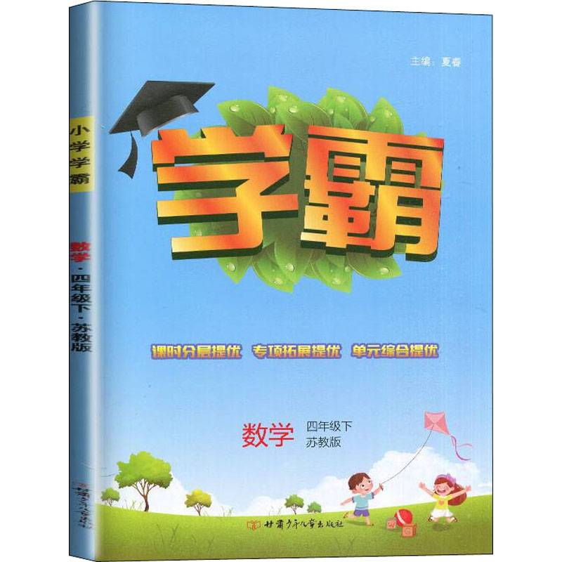 学霸数学4年级四年级下（苏教版）经纶学典2022年