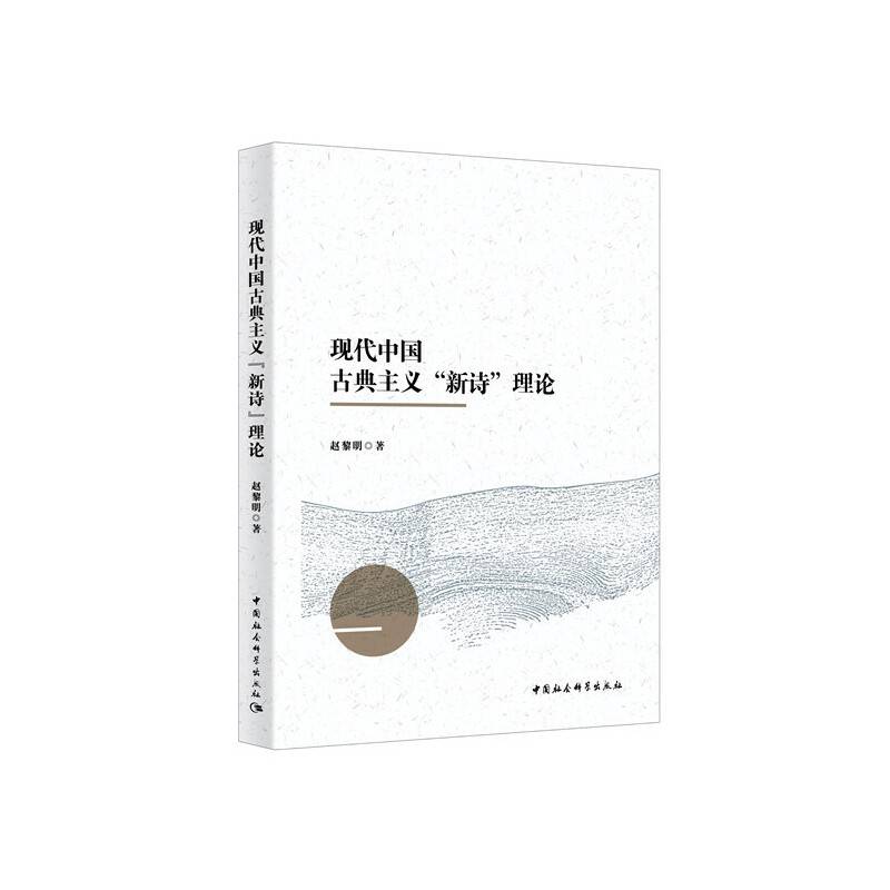现代中国古典主义“新诗”理论