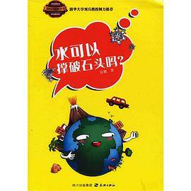 水可以撑破石头吗?