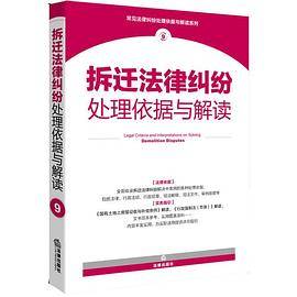 拆迁法律纠纷处理依据与解读