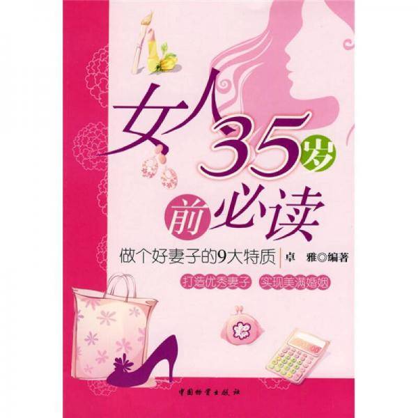 女人35岁前必读