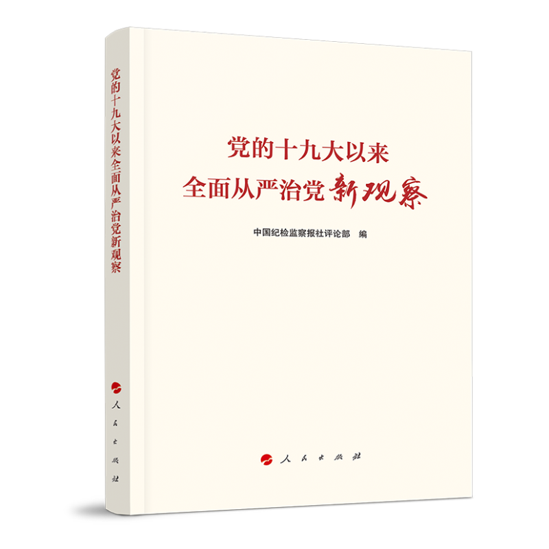 党的十九大以来全面从严治党新观察