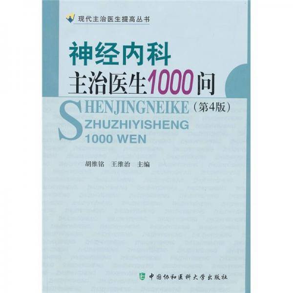 神经内科主治医生1000问