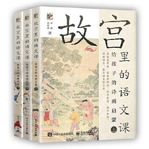故宫里的语文课 给孩子的诗画启蒙（全3册）