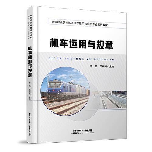 机车运用与规章