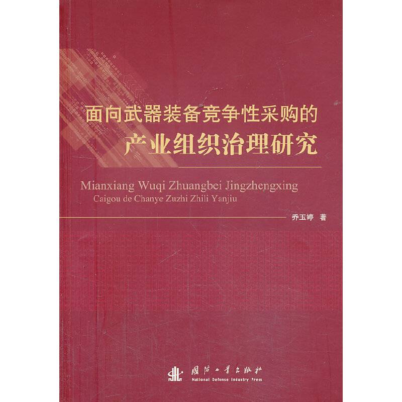 面向武器装备竞争性采购的产业组织治理研究