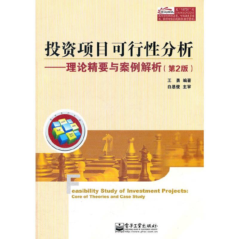 投资项目可行性分析：理论精要与案例解析