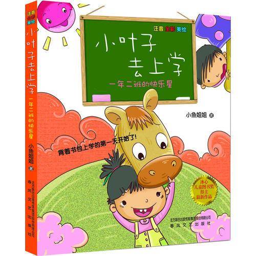 小叶子去上学-一年二班的快乐星（注音-全彩-美绘）