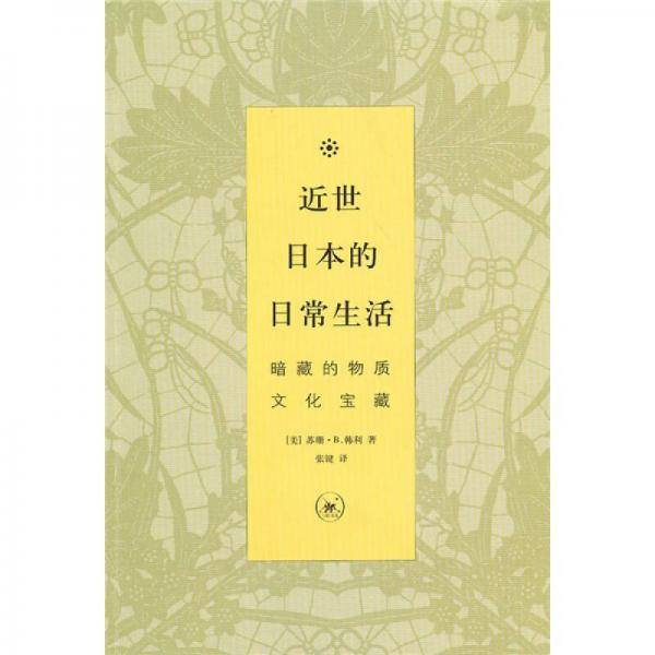 近世日本的日常生活