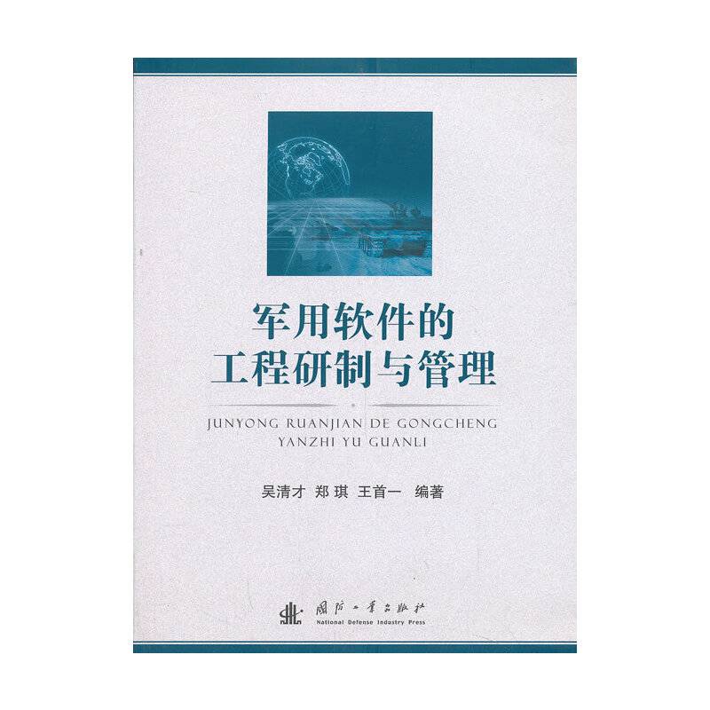 军用软件的工程研制与管理