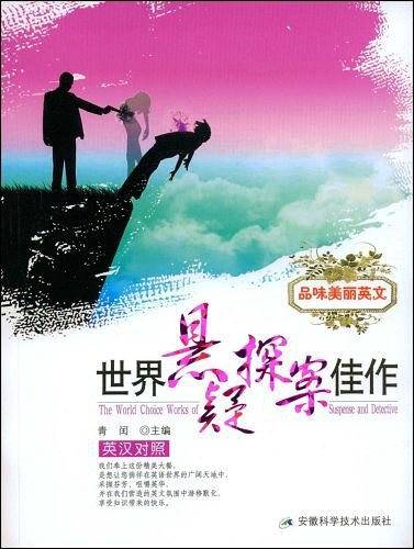 世界悬疑探案佳作