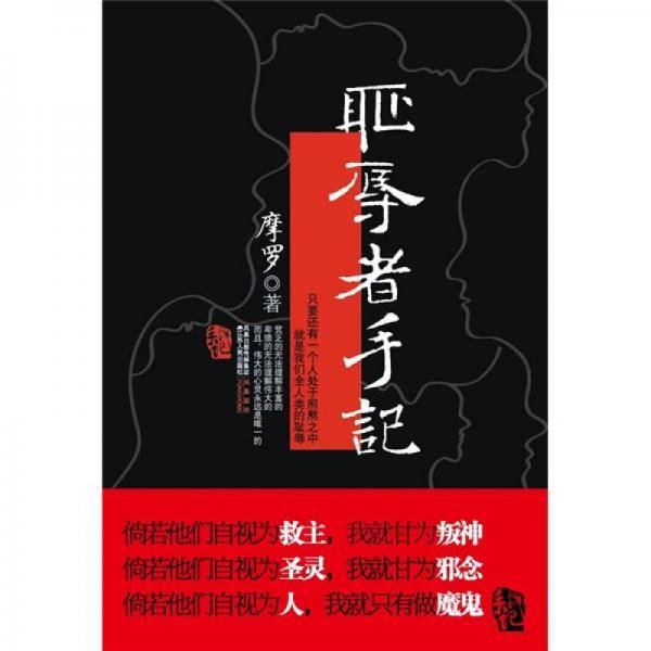 耻辱者手记
