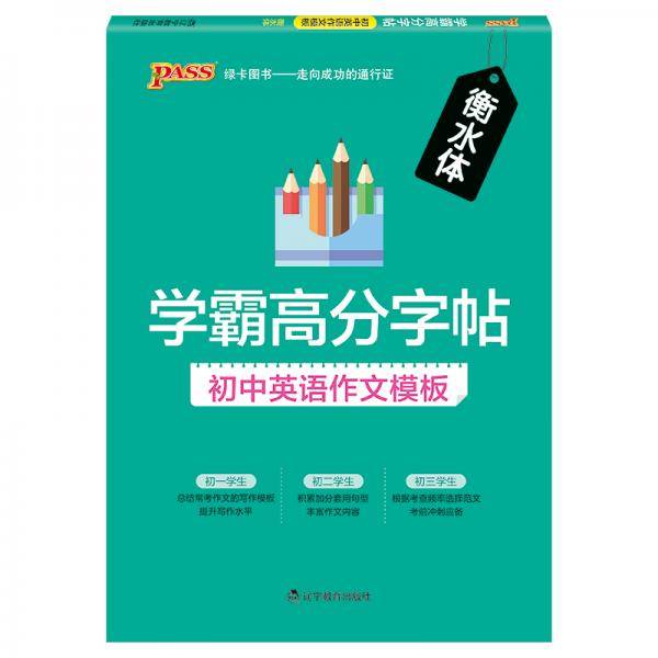 19学霸高分字帖--初中英语作文模板16K
