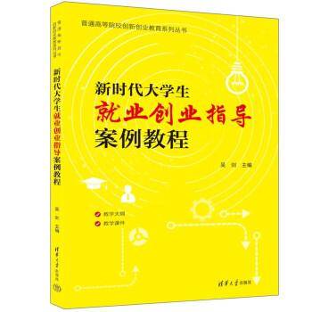 新时代大学生就业创业指导案例教程
