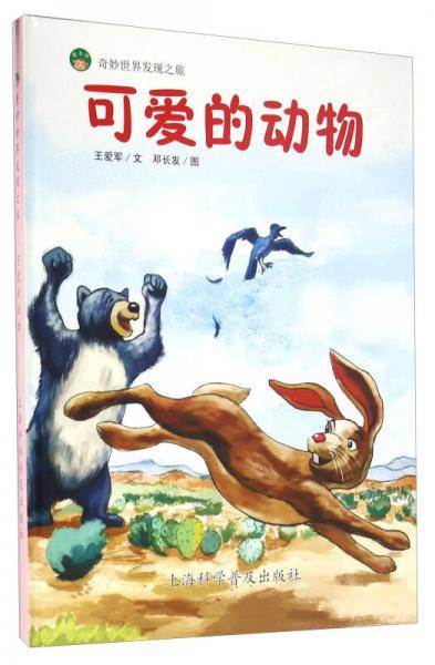奇妙世界发现之旅：可爱的动物