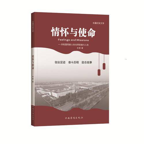 情怀与使命 : 共和国同龄人朱光然的奋斗人生