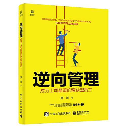 逆向管理：成为上司器重的稀缺型员工