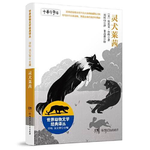 世界动物文学经典译丛——灵犬莱西