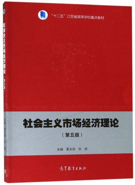 社会主义市场经济理论（第5版）