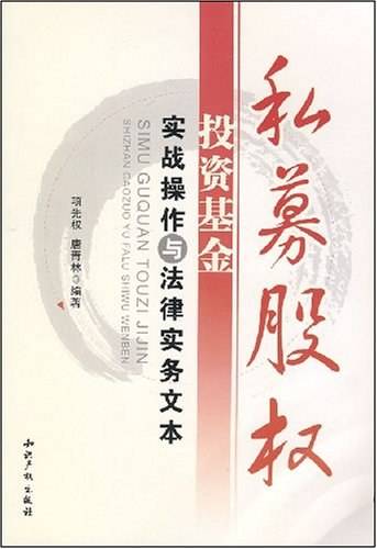 私募股权投资基金实战操作与法律实务文本