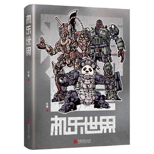 机乐世界（一个充满禅意的机甲科幻世界，“熊猫机器人”“大圣机器人”和“关公机器人”等一系列中国式科幻形象）