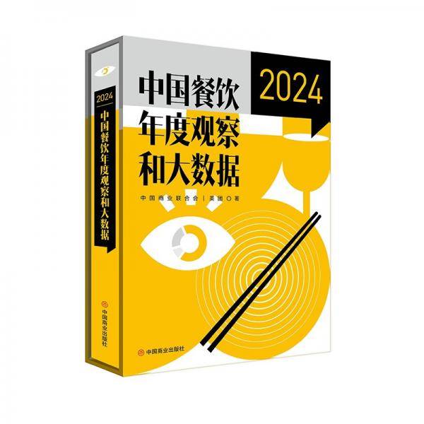中国餐饮年度观察和大数据 2024