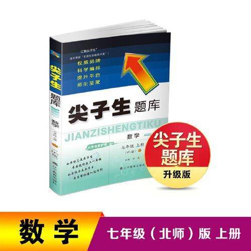 2022秋尖子生题库数学七年级上册（BS）北师大版