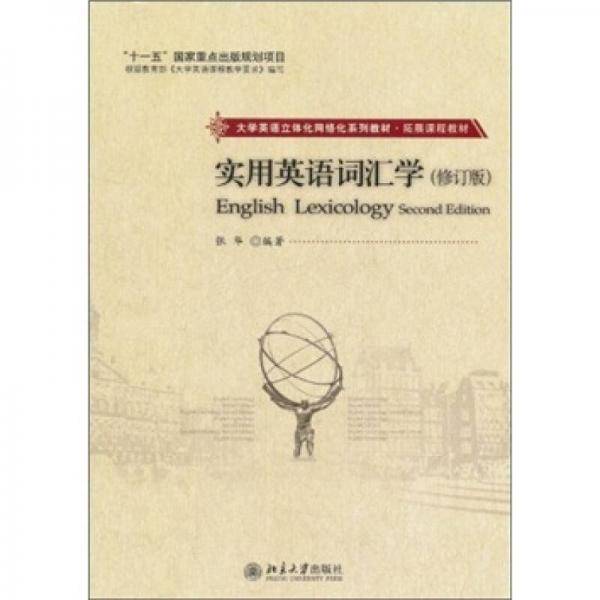 实用英语词汇学