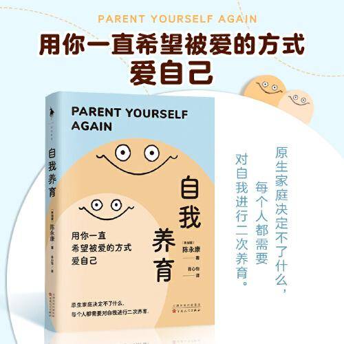 自我养育（原生家庭决定不了什么，每个人都需要对自我进行二次养育。用你一直希望被爱的方式爱自己。）